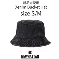 【ニューハッタン】新品未使用 デニム バケットハット 男女兼用 ブラック S/M