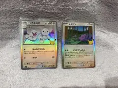 ポケモンカード イッカネズミ メタモン 30周年 2枚セット