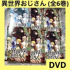 2026年最新】異世界おじさん dvdの人気アイテム - メルカリ