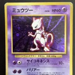 ミュウツー LV.54 旧裏 No.150 サイコクラッシュ ミュウツー 旧裏 サイコクラッシュ P21 1枚の通販 ユキマル(マルスト