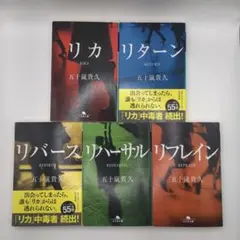 【五十嵐貴久】　リカシリーズ　全巻セット【完結】