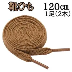 茶色 120cm 靴紐 シューレース 平紐 靴ひも スニーカー 無地 a