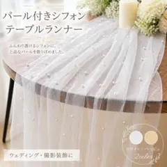 シフォン テーブルランナー ホワイト ウェディング 装飾 - メルカリ