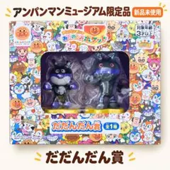 だだんだん フィギュア アンパンマン 超レア ミュージアムコレクション