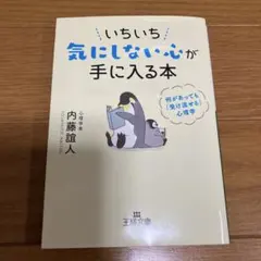 いちいち気にしない心が手に入る本