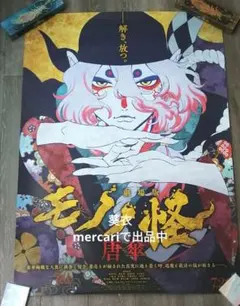 2026年最新】モノノ怪 ポスターの人気アイテム - メルカリ
