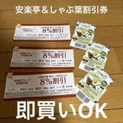 安楽亭＆しゃぶ葉割引券