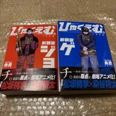 ひやくれむ 上下　全巻セット