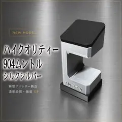 新904シルクハイクオリティムントル 腕時計スタンド