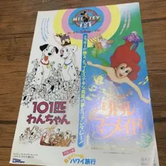 101匹わんちゃん リトル・マーメイド 宣伝用チラシ