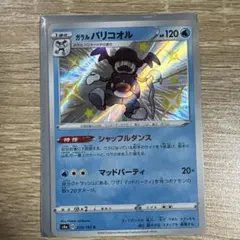 ガラルバリコオル S S4a シャイニースターV 220/190