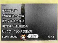 ※42⚡完動品⚡レンズ交換⚡メンテ済⚡SCPH-70000 PS2 本体 薄型