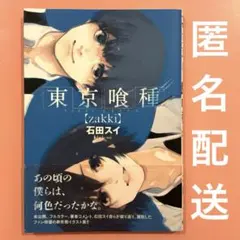 【帯付き】石田スイ 東京喰種 画集〈zakki〉