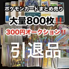 【特価】ポケモンカードまとめ売り 大量800枚 引退品