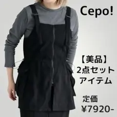 CEPO セポ　綺麗めカジュアルセット　リブTシャツ　ギャザーベスト　黒×グレー
