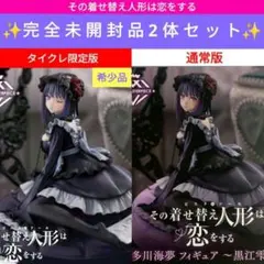その着せ替え人形は恋をする AMP+ 喜多川海夢フィギュア 〜黒江雫〜 ver.