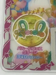 【同梱100円】アイプリバース バルーンフェスグリーン アクセ マイキャラ柄