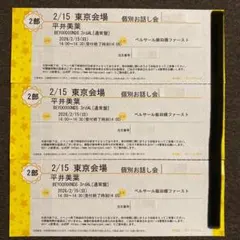 2/15 東京 平井美葉　個別お話し会　2部　3枚　　beyooooonds
