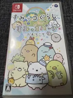 すみっこぐらし　すみっこパークへようこそ　switch