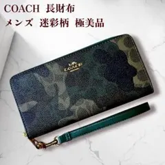 極美品 コーチ カモフラージュ 長財布 メンズ 迷彩柄