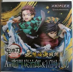 鬼滅の刃 アニプレックスオンラインくじ A賞　D賞 竈門炭治郎 冨岡義勇セット
