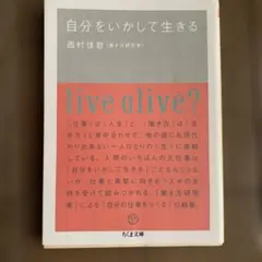 自分をいかして生きる live alive?