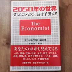 2050年の世界 英エコノミスト誌は予測する