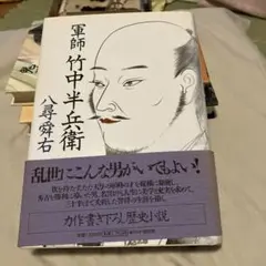 2026年最新】竹中半兵衛の人気アイテム - メルカリ