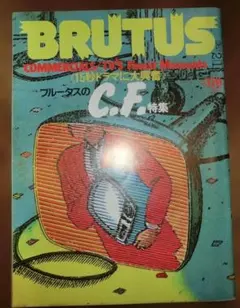 BRUTUS 1983年2月1日号　コマーシャル特集