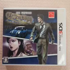 3DS 探偵 神宮寺三郎 復讐の輪舞