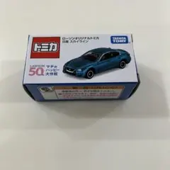 ローソン限定　トミカ　日産　スカイライン
