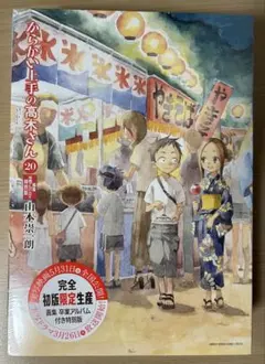 2026年最新】からかい上手の高木さん 20巻 特装版の人気アイテム