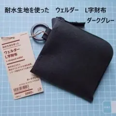 無印良品MUJI 耐水生地を使ったウェルダーL字財布ダークグレー