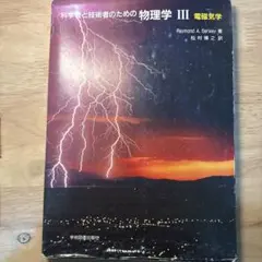 科学者と技術者のための物理学 Ⅲ 電磁気学 - メルカリ