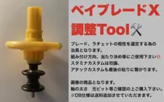 ベイブレードX専用 調整治具 貴方の相棒ベイの調整をちょっとだけ