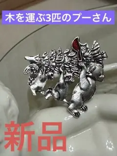 31迄限界値下げ【3匹のプーさん木を運ぶ ブローチ新品】　5㎝リアル°C-ute