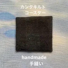 【手縫い】ビンテージカンタキルトのコースター