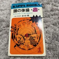 頭の体操 第2集 KAPPA BOOKS