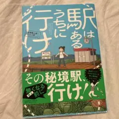 駅はあるうちに行け 全国無人駅ひとり旅