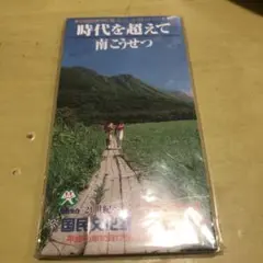 時代を超えて 南こうせつ　CD