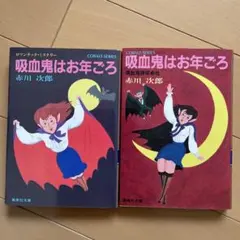 吸血鬼はお年ごろ 赤川次郎 Cobalt Series 2冊セット！