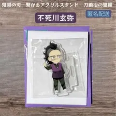 鬼滅の刃 ufotable 繋がるアクリルスタンド 不死川玄弥 刀鍛冶の里編