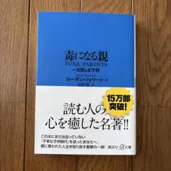 毒になる親 一生苦しむ子供