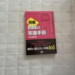 将棋 初段の常識手筋