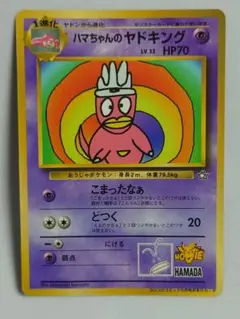 ポケモンカード　旧裏　ハマちゃんのヤドキング　月刊コロコロコミック99年9月号のサムネイル