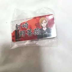 呪術廻戦　トレーディングネームバッジ　おでかけver.　釘崎野薔薇