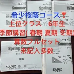 希少 ☆ サピックス 神戸女学院コース 4科目 フルセット SAPIX 希少 ☆ サピックス 神戸女学院コース 4科目 フルセット SAPIX