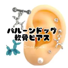 バルーンドッグ　軟骨ピアス　ボディピアス　ヘリックス　犬　ワンコのサムネイル