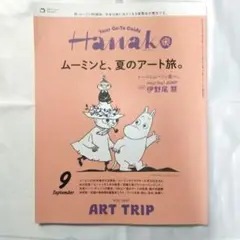 Hanako 9月号 ART TRIP