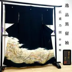 ZF-1352 黒留袖 作家物 落款 金駒刺繍 金箔 正絹 比翼仕立 礼装 高級